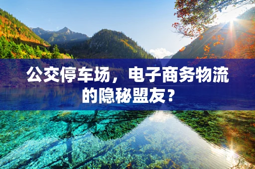 公交停车场，电子商务物流的隐秘盟友？