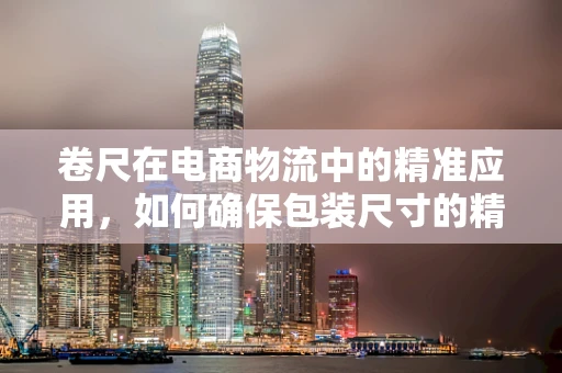 卷尺在电商物流中的精准应用，如何确保包装尺寸的精确性？