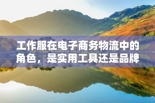 工作服在电子商务物流中的角色，是实用工具还是品牌大使？