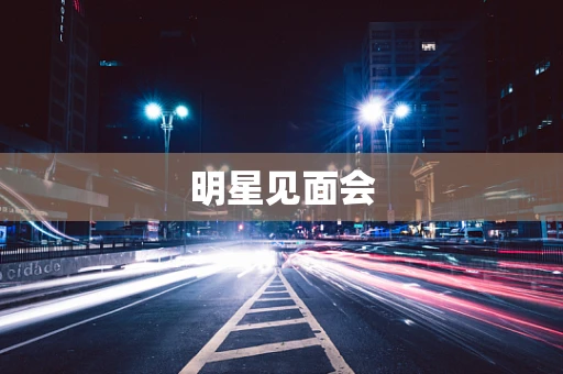 明星见面会
