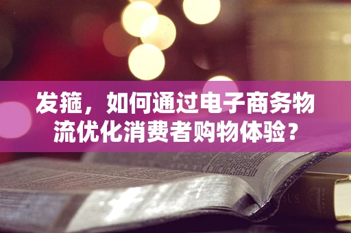 发箍，如何通过电子商务物流优化消费者购物体验？