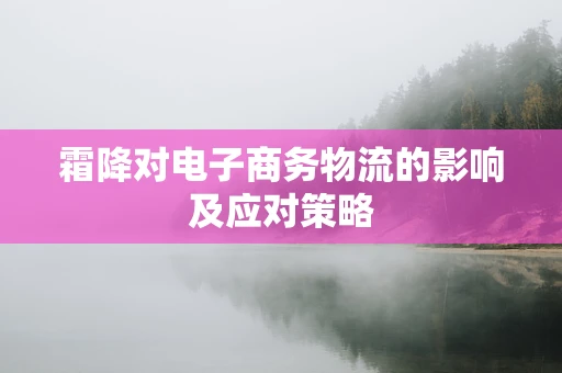 霜降对电子商务物流的影响及应对策略