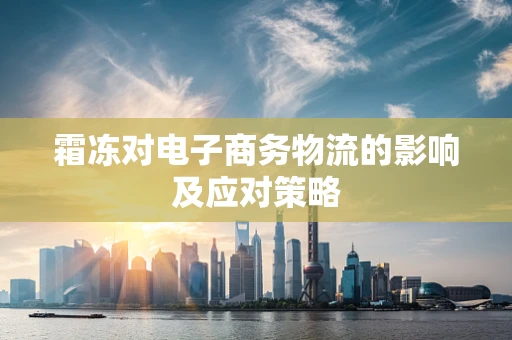 霜冻对电子商务物流的影响及应对策略