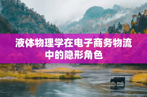 液体物理学在电子商务物流中的隐形角色