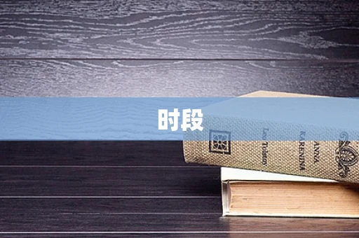 时段