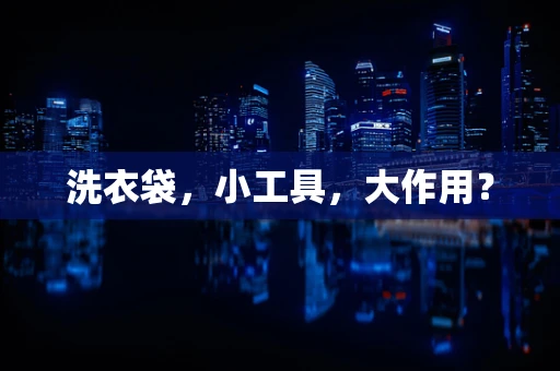 洗衣袋，小工具，大作用？