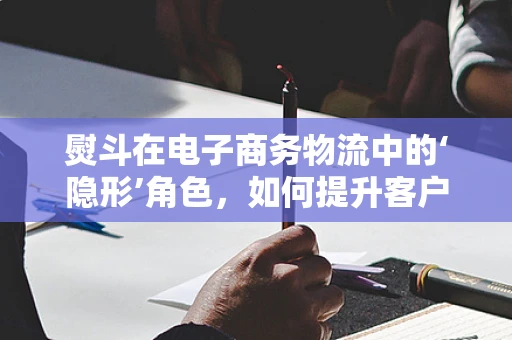 熨斗在电子商务物流中的‘隐形’角色，如何提升客户满意度？
