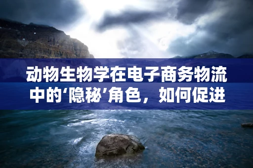 动物生物学在电子商务物流中的‘隐秘’角色，如何促进绿色包装创新？