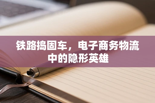 铁路捣固车，电子商务物流中的隐形英雄