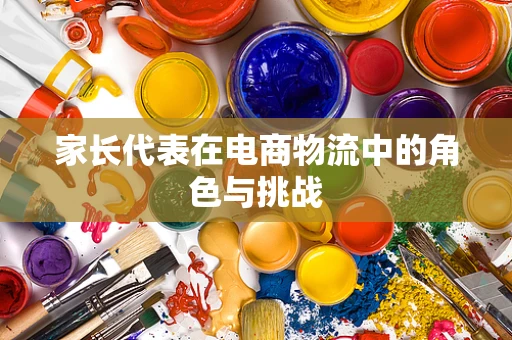 家长代表在电商物流中的角色与挑战
