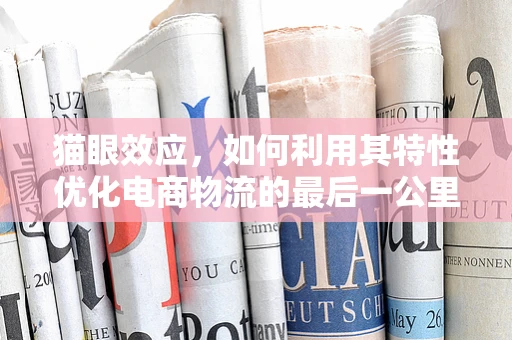 猫眼效应，如何利用其特性优化电商物流的最后一公里？