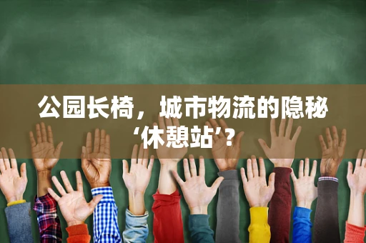 公园长椅，城市物流的隐秘‘休憩站’？