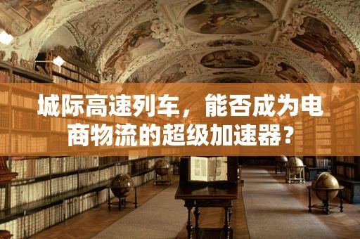 城际高速列车，能否成为电商物流的超级加速器？