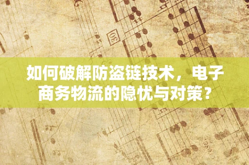 如何破解防盗链技术，电子商务物流的隐忧与对策？