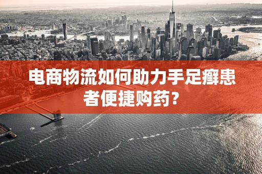 电商物流如何助力手足癣患者便捷购药？