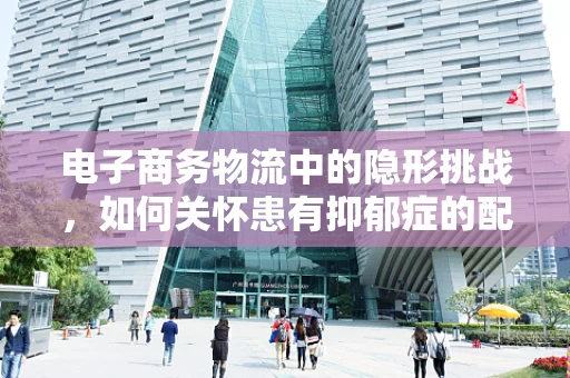 电子商务物流中的隐形挑战，如何关怀患有抑郁症的配送员？