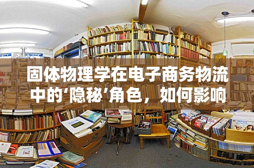 固体物理学在电子商务物流中的‘隐秘’角色，如何影响包装材料的选择？