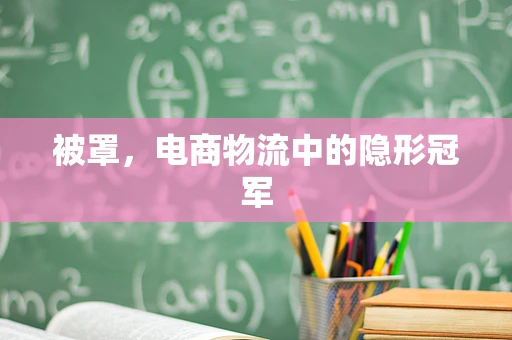 被罩，电商物流中的隐形冠军