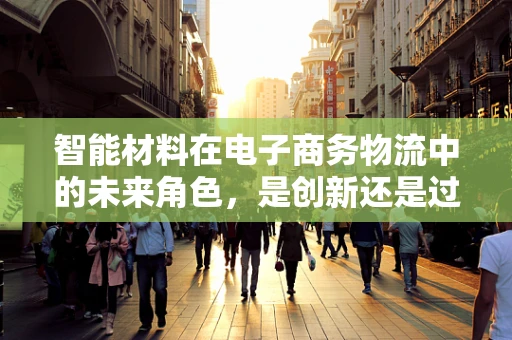 智能材料在电子商务物流中的未来角色，是创新还是过客？