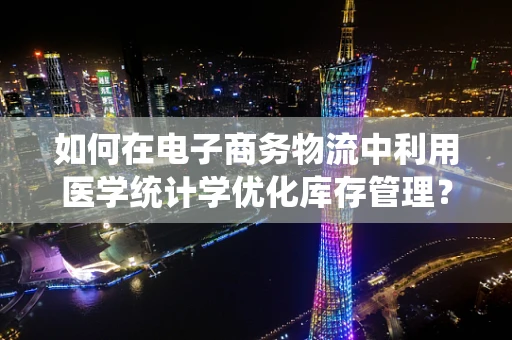 如何在电子商务物流中利用医学统计学优化库存管理？