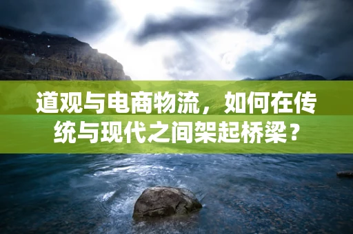 道观与电商物流，如何在传统与现代之间架起桥梁？