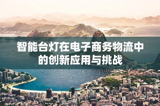 智能台灯在电子商务物流中的创新应用与挑战