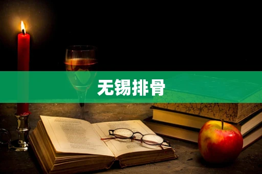 无锡排骨