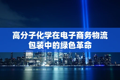 高分子化学在电子商务物流包装中的绿色革命