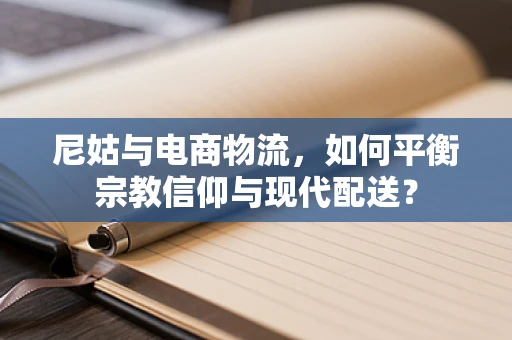 尼姑与电商物流，如何平衡宗教信仰与现代配送？