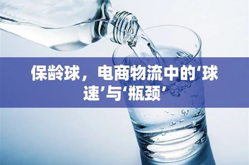 保龄球，电商物流中的‘球速’与‘瓶颈’