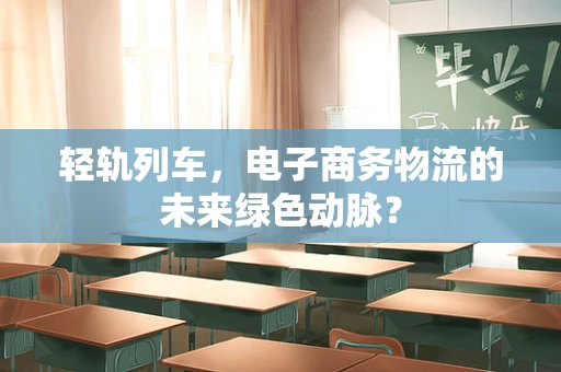 轻轨列车，电子商务物流的未来绿色动脉？