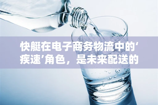 快艇在电子商务物流中的‘疾速’角色，是未来配送的‘水上捷豹’吗？