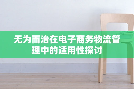 无为而治在电子商务物流管理中的适用性探讨