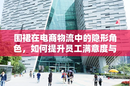 围裙在电商物流中的隐形角色，如何提升员工满意度与工作效率？