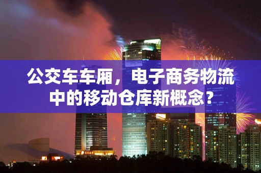 公交车车厢，电子商务物流中的移动仓库新概念？