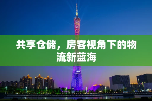 共享仓储，房客视角下的物流新蓝海