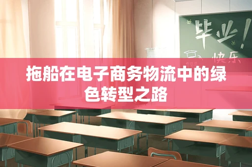 拖船在电子商务物流中的绿色转型之路
