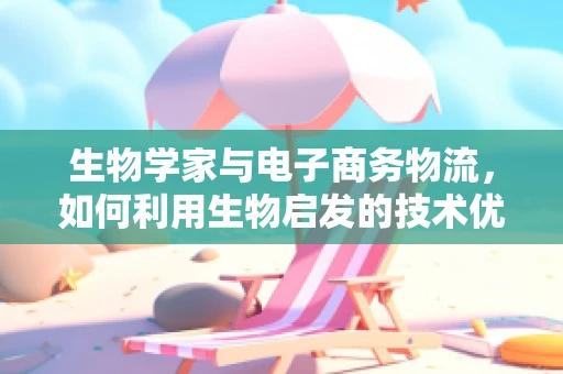 生物学家与电子商务物流，如何利用生物启发的技术优化仓储管理？