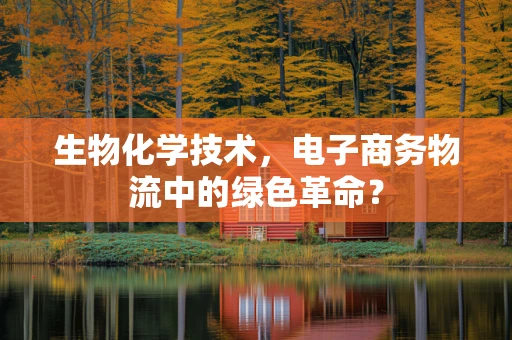 生物化学技术，电子商务物流中的绿色革命？