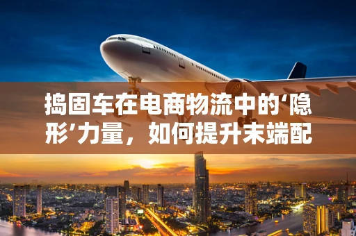 捣固车在电商物流中的‘隐形’力量，如何提升末端配送效率？
