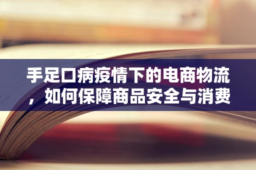手足口病疫情下的电商物流，如何保障商品安全与消费者健康？
