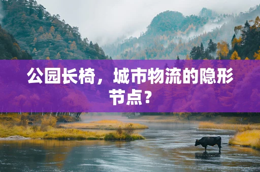 公园长椅，城市物流的隐形节点？
