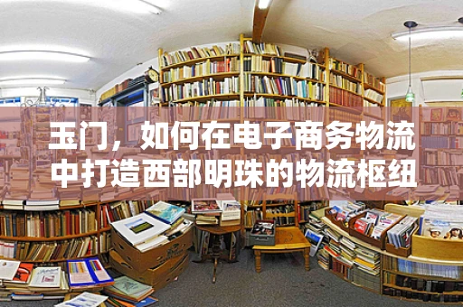 玉门，如何在电子商务物流中打造西部明珠的物流枢纽？