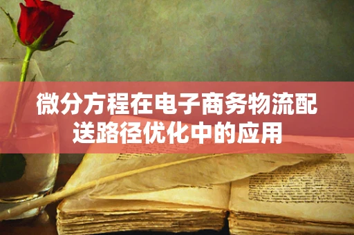微分方程在电子商务物流配送路径优化中的应用