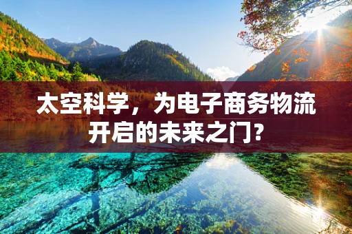 太空科学，为电子商务物流开启的未来之门？