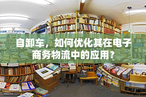 自卸车，如何优化其在电子商务物流中的应用？