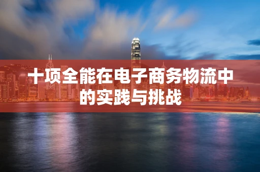 十项全能在电子商务物流中的实践与挑战