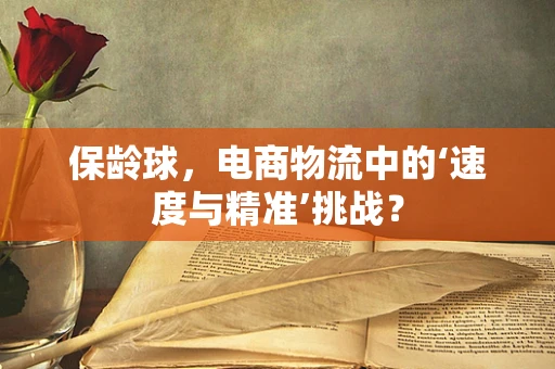 保龄球，电商物流中的‘速度与精准’挑战？
