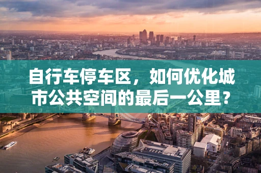 自行车停车区，如何优化城市公共空间的最后一公里？