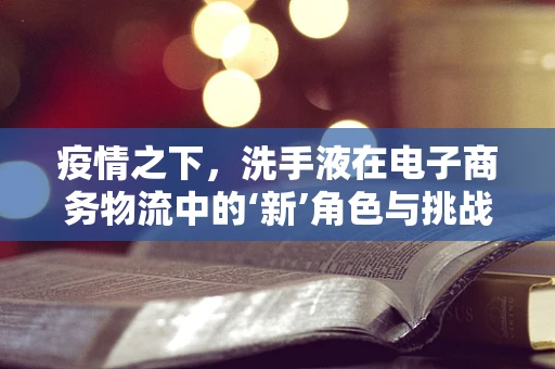 疫情之下，洗手液在电子商务物流中的‘新’角色与挑战